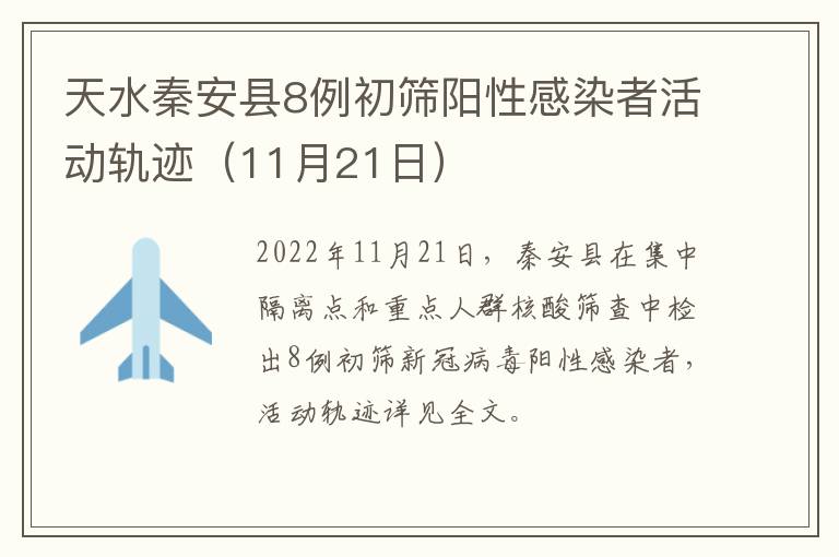 天水秦安县8例初筛阳性感染者活动轨迹（11月21日）