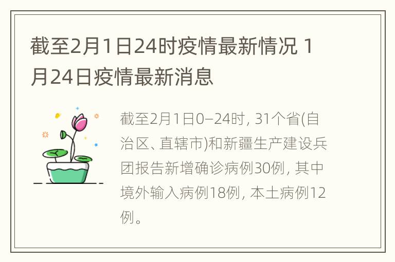 截至2月1日24时疫情最新情况 1月24日疫情最新消息