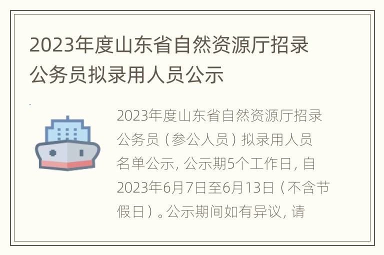 2023年度山东省自然资源厅招录公务员拟录用人员公示