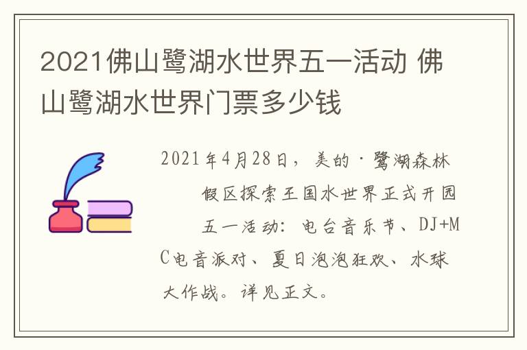 2021佛山鹭湖水世界五一活动 佛山鹭湖水世界门票多少钱