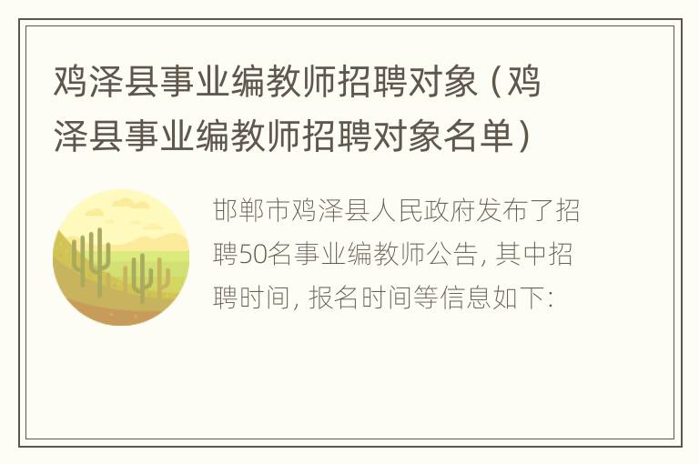 鸡泽县事业编教师招聘对象（鸡泽县事业编教师招聘对象名单）