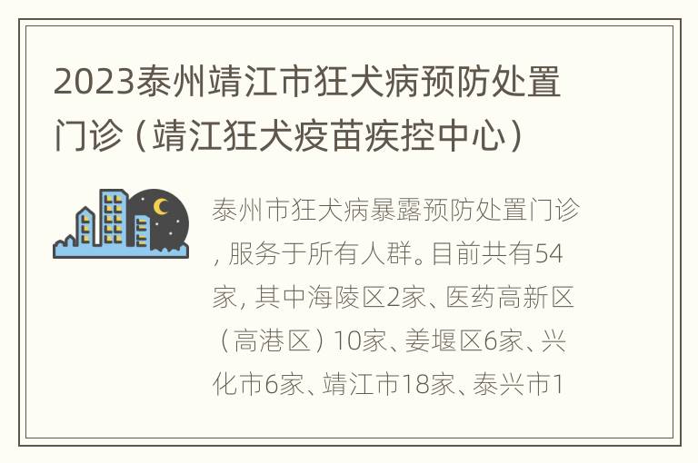 2023泰州靖江市狂犬病预防处置门诊（靖江狂犬疫苗疾控中心）