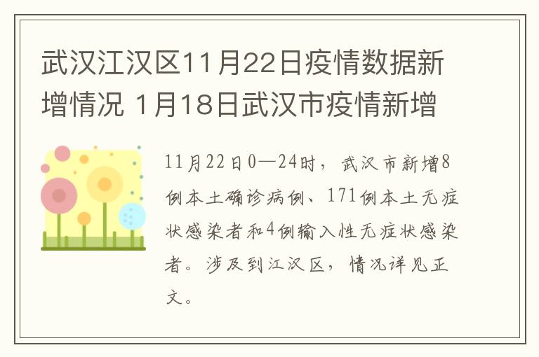 武汉江汉区11月22日疫情数据新增情况 1月18日武汉市疫情新增情况