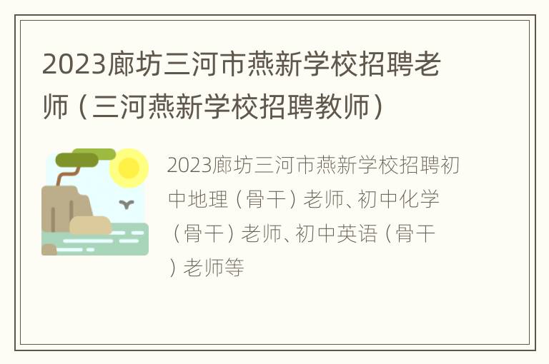 2023廊坊三河市燕新学校招聘老师（三河燕新学校招聘教师）