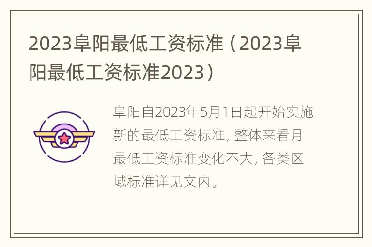 2023阜阳最低工资标准（2023阜阳最低工资标准2023）