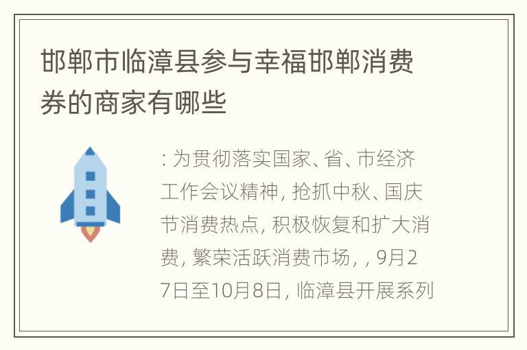 邯郸市临漳县参与幸福邯郸消费券的商家有哪些