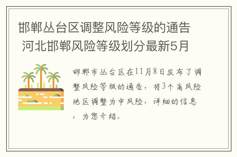 邯郸丛台区调整风险等级的通告 河北邯郸风险等级划分最新5月