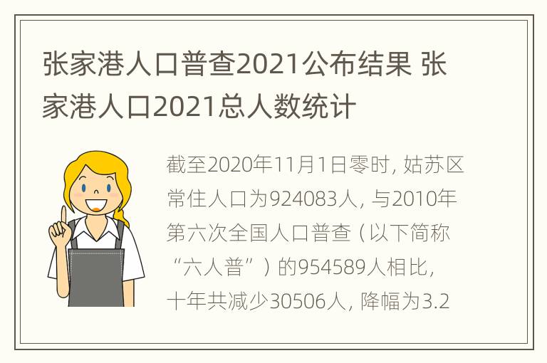 张家港人口普查2021公布结果 张家港人口2021总人数统计