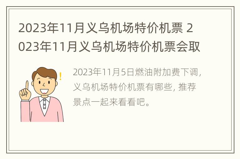 2023年11月义乌机场特价机票 2023年11月义乌机场特价机票会取消吗