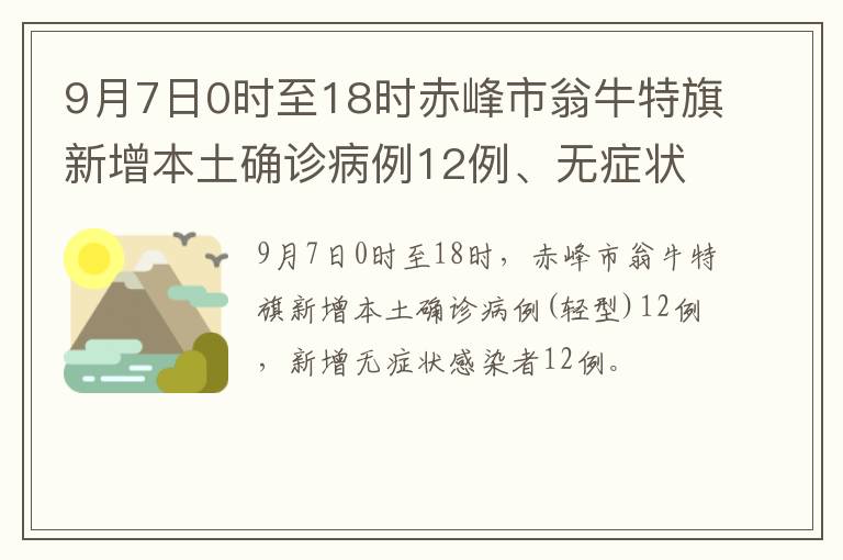 9月7日0时至18时赤峰市翁牛特旗新增本土确诊病例12例、无症状感染者12例