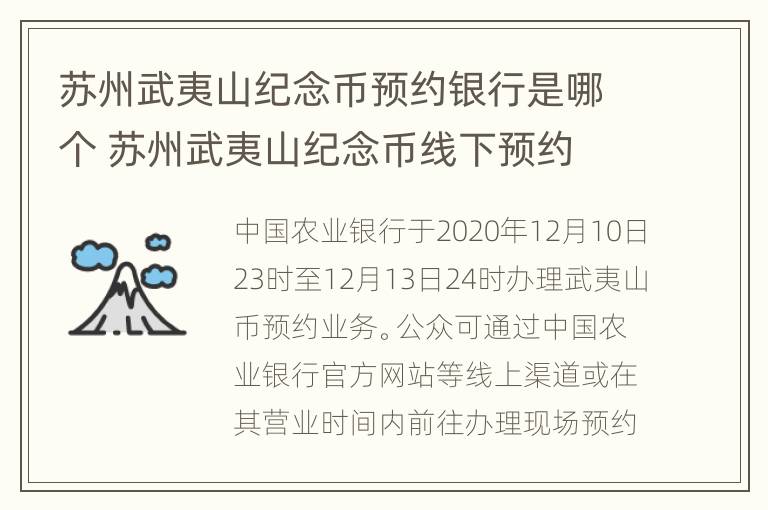 苏州武夷山纪念币预约银行是哪个 苏州武夷山纪念币线下预约