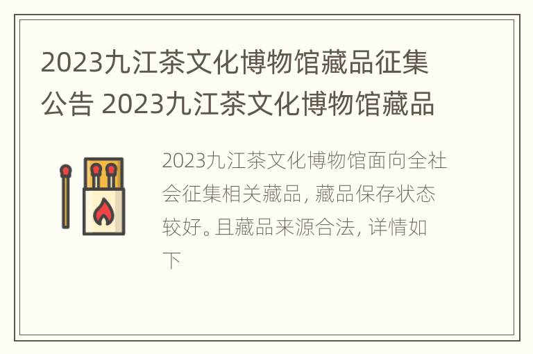 2023九江茶文化博物馆藏品征集公告 2023九江茶文化博物馆藏品征集公告发布