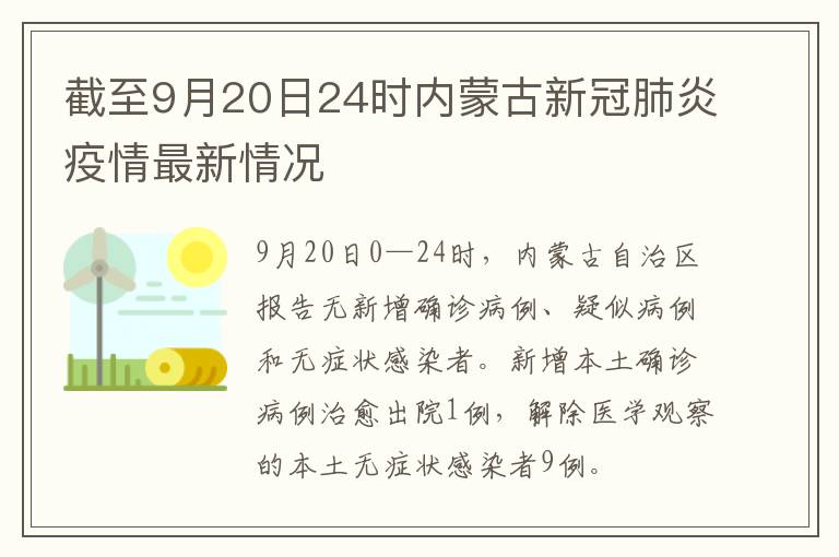 截至9月20日24时内蒙古新冠肺炎疫情最新情况