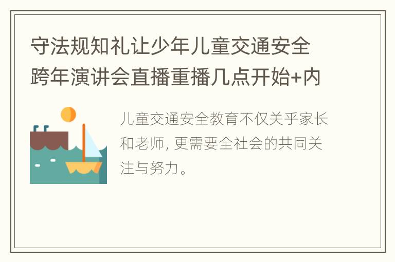 守法规知礼让少年儿童交通安全跨年演讲会直播重播几点开始+内容