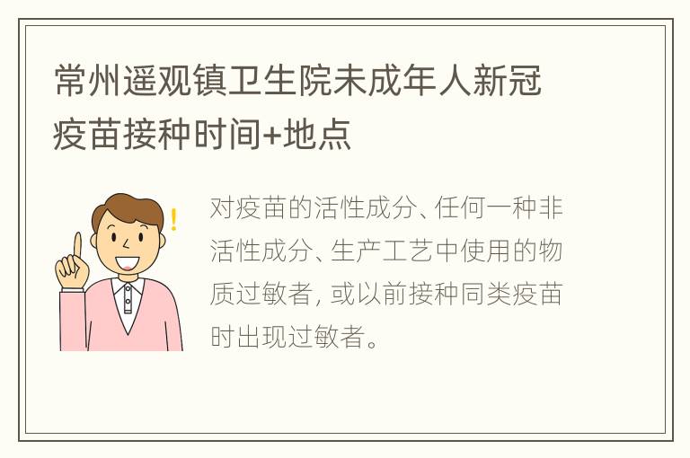 常州遥观镇卫生院未成年人新冠疫苗接种时间+地点