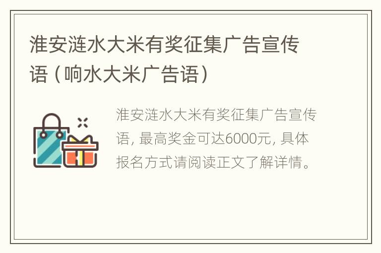 淮安涟水大米有奖征集广告宣传语（响水大米广告语）