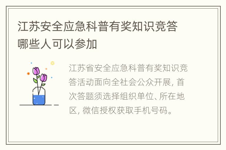 江苏安全应急科普有奖知识竞答哪些人可以参加