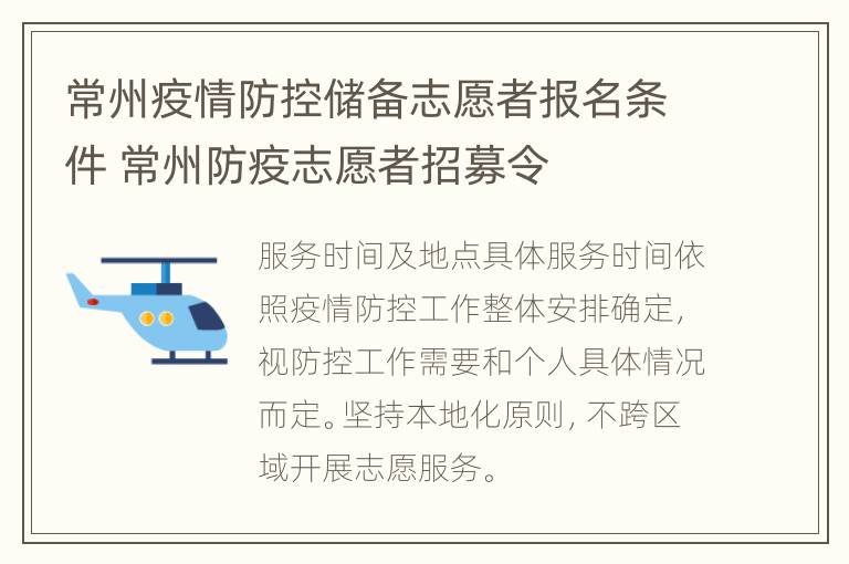 常州疫情防控储备志愿者报名条件 常州防疫志愿者招募令