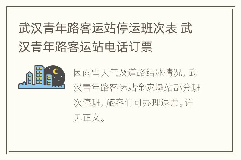 武汉青年路客运站停运班次表 武汉青年路客运站电话订票