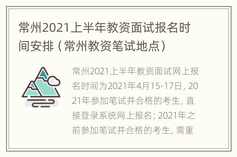 常州2021上半年教资面试报名时间安排（常州教资笔试地点）