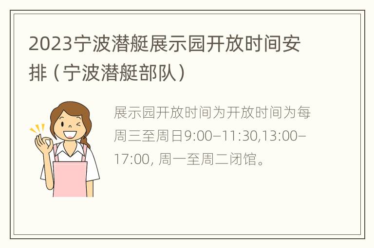 2023宁波潜艇展示园开放时间安排（宁波潜艇部队）