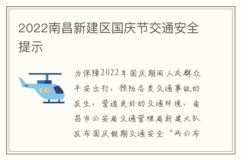 2022南昌新建区国庆节交通安全提示