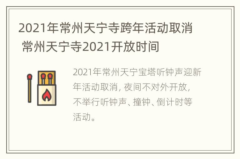 2021年常州天宁寺跨年活动取消 常州天宁寺2021开放时间