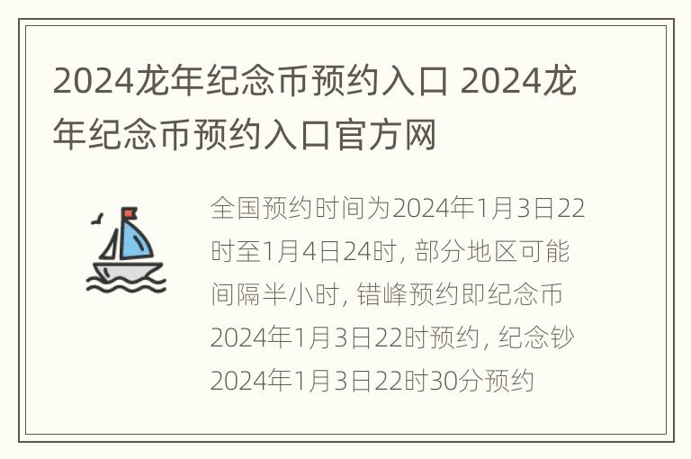 2024龙年纪念币预约入口 2024龙年纪念币预约入口官方网