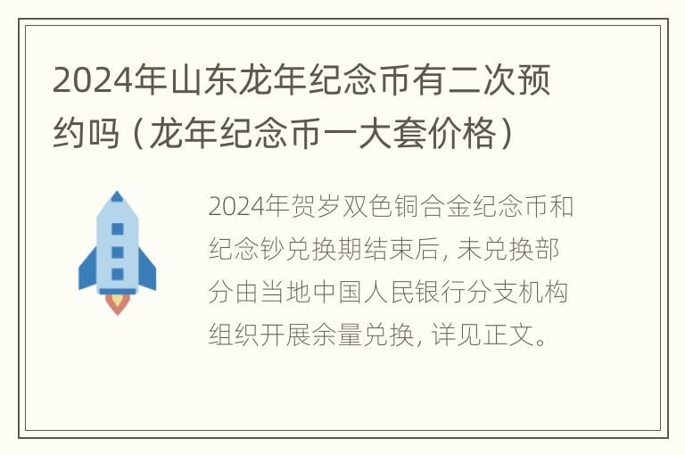 2024年山东龙年纪念币有二次预约吗（龙年纪念币一大套价格）