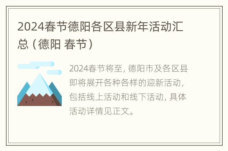 2024春节德阳各区县新年活动汇总（德阳 春节）