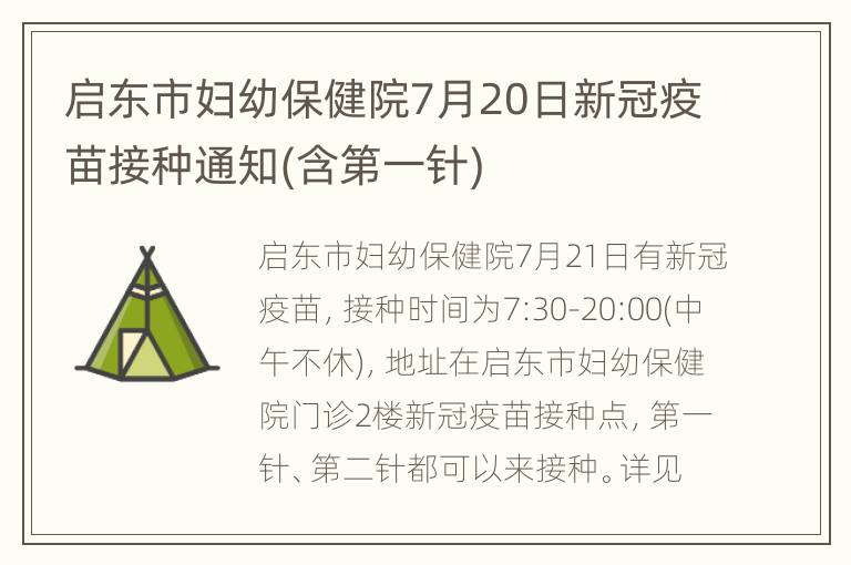 启东市妇幼保健院7月20日新冠疫苗接种通知(含第一针)