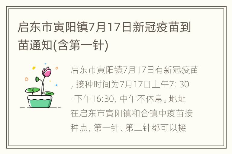 启东市寅阳镇7月17日新冠疫苗到苗通知(含第一针)