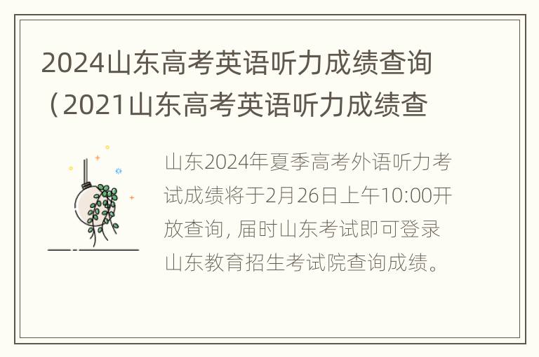 2024山东高考英语听力成绩查询（2021山东高考英语听力成绩查询时间）