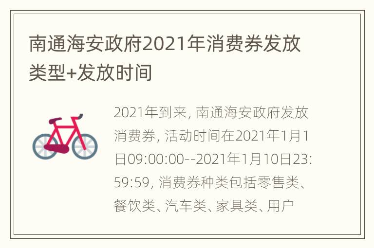 南通海安政府2021年消费券发放类型+发放时间