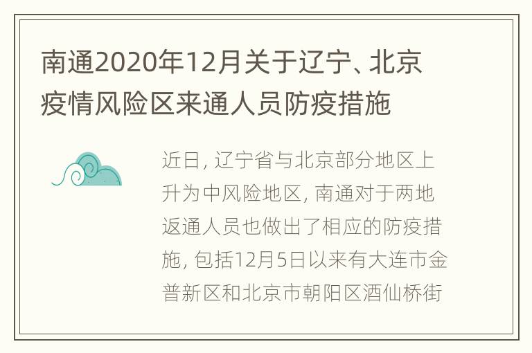 南通2020年12月关于辽宁、北京疫情风险区来通人员防疫措施