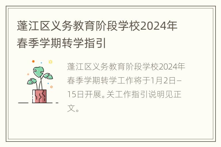 蓬江区义务教育阶段学校2024年春季学期转学指引