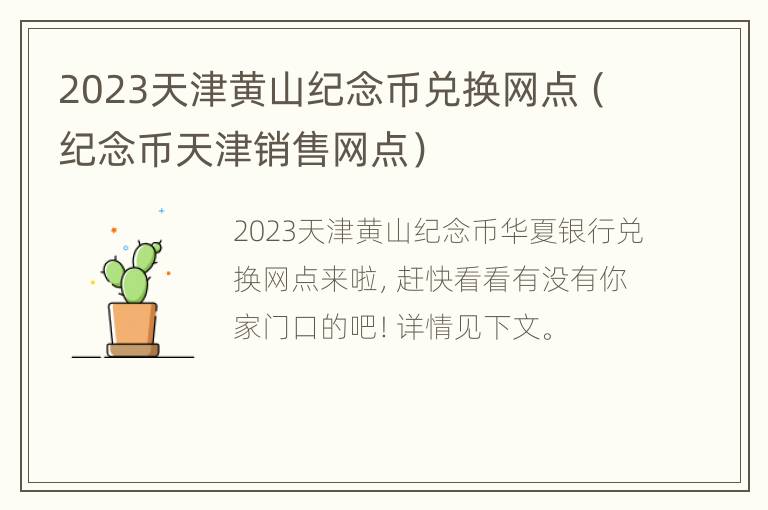 2023天津黄山纪念币兑换网点（纪念币天津销售网点）