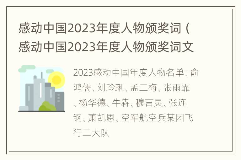 感动中国2023年度人物颁奖词（感动中国2023年度人物颁奖词文档）