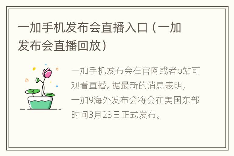 一加手机发布会直播入口（一加发布会直播回放）