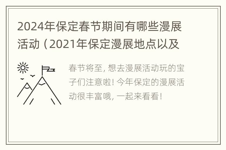 2024年保定春节期间有哪些漫展活动（2021年保定漫展地点以及时间）