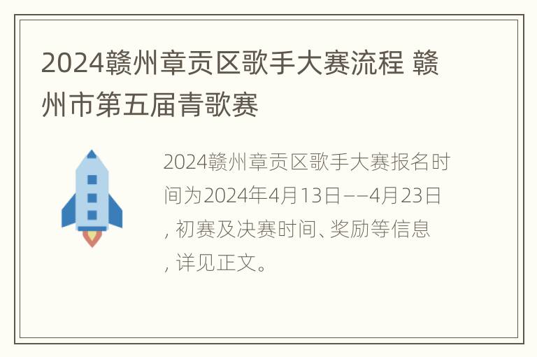 2024赣州章贡区歌手大赛流程 赣州市第五届青歌赛