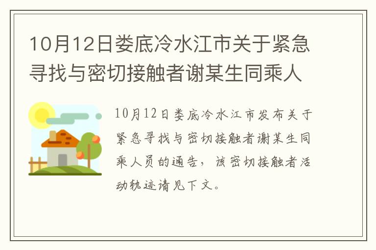 10月12日娄底冷水江市关于紧急寻找与密切接触者谢某生同乘人员的通告