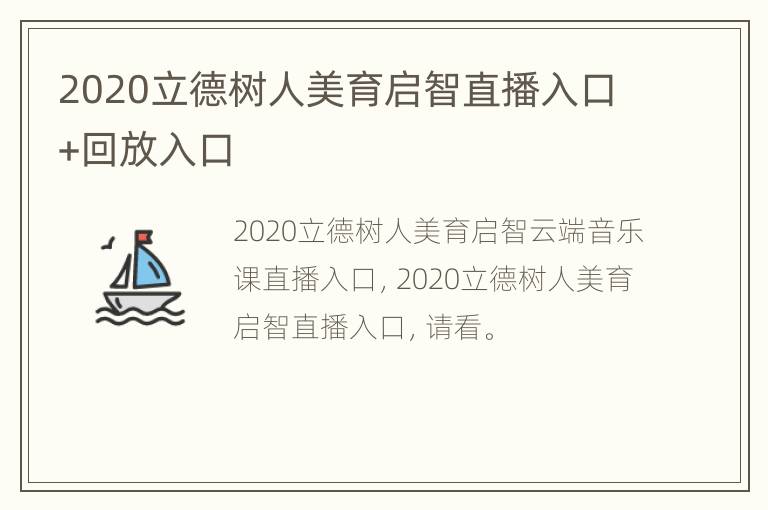 2020立德树人美育启智直播入口+回放入口