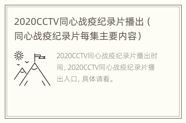 2020CCTV同心战疫纪录片播出（同心战疫纪录片每集主要内容）