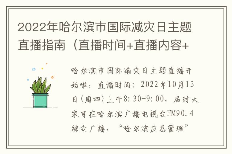 2022年哈尔滨市国际减灾日主题直播指南（直播时间+直播内容+入口）