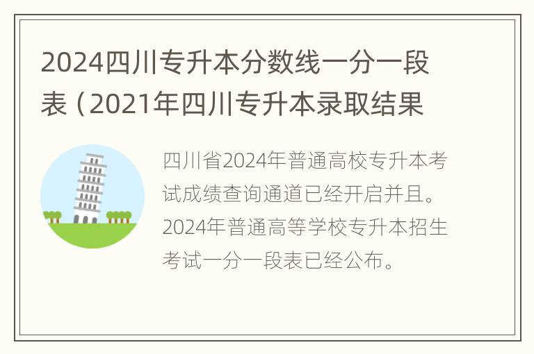 2024四川专升本分数线一分一段表（2021年四川专升本录取结果）