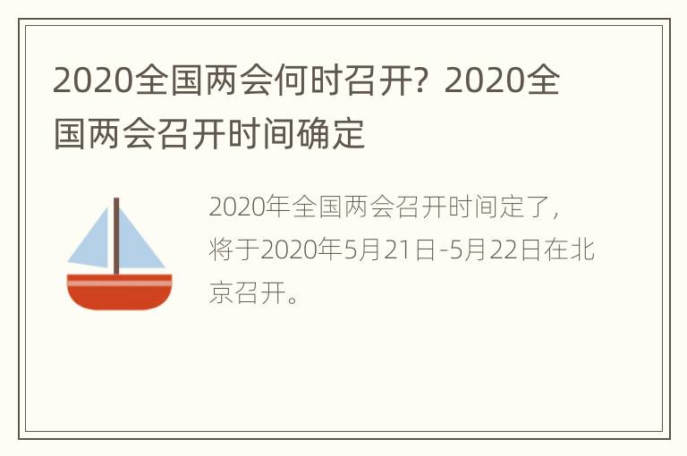 2020全国两会何时召开？ 2020全国两会召开时间确定