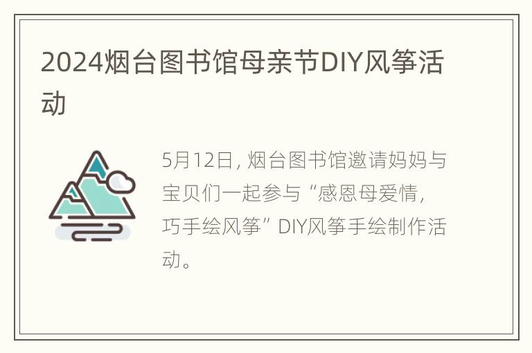 2024烟台图书馆母亲节DIY风筝活动