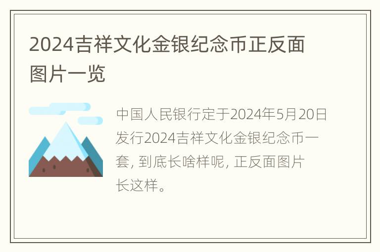 2024吉祥文化金银纪念币正反面图片一览