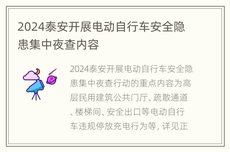 2024泰安开展电动自行车安全隐患集中夜查内容